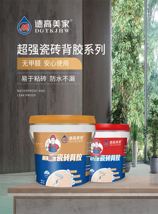德高美家瓷磚膠：綠色環(huán)保 強(qiáng)力滲透 瓷磚好搭檔