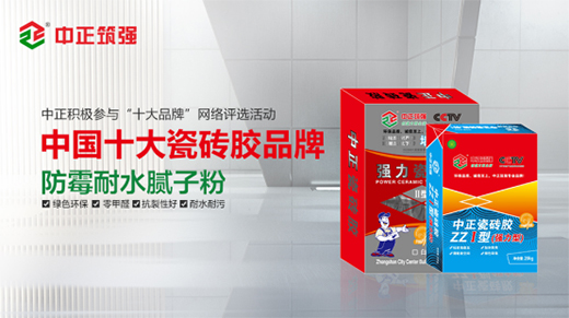 中正筑強：堅持品質樹品牌 銳意進取創(chuàng)佳績