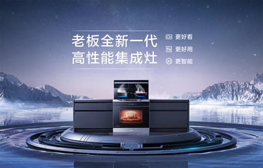 老板電器發(fā)布2021年報(bào)，逆勢(shì)高增24%，彰顯跨周期韌性