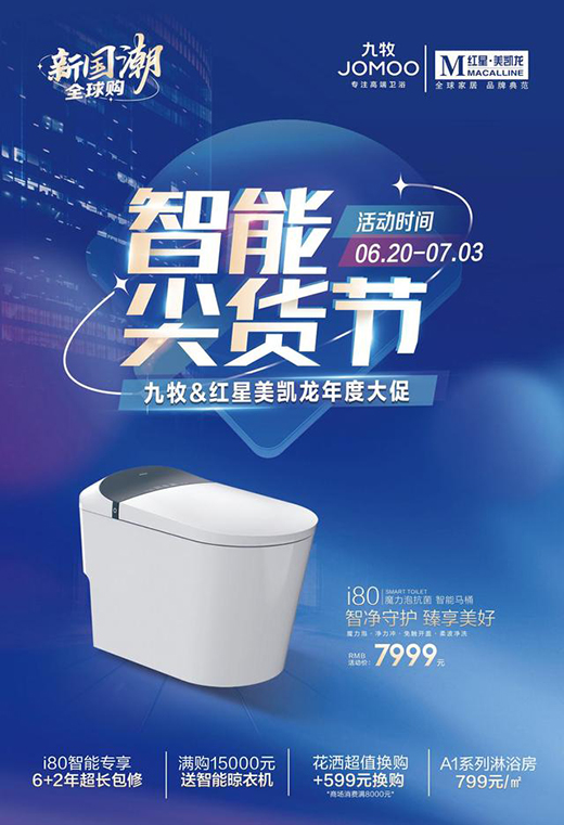 智領(lǐng)國潮!九牧攜手紅星美凱龍開啟智能衛(wèi)浴新征程!