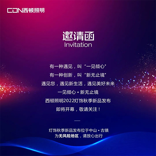西頓照明 | 2022燈飾秋季新品發(fā)布，亮點(diǎn)搶先看!