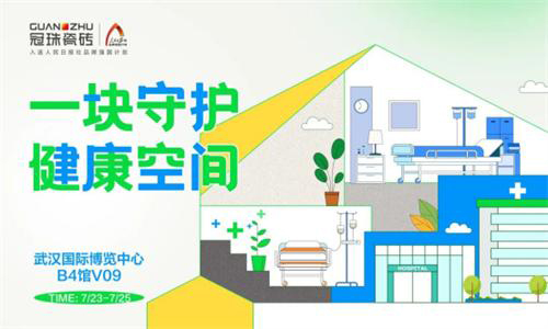 冠珠瓷磚×武漢醫(yī)療展 攜健康暖護(hù)醫(yī)療裝配系統(tǒng)暖心亮相