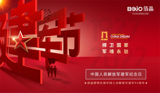 八一建軍節(jié)|匠心敬軍魂，箔晶智能照明向中國(guó)軍人致敬!