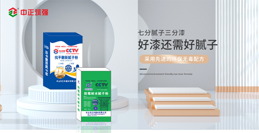 中正筑強|優(yōu)質膩子粉絕不止步于墻面找平