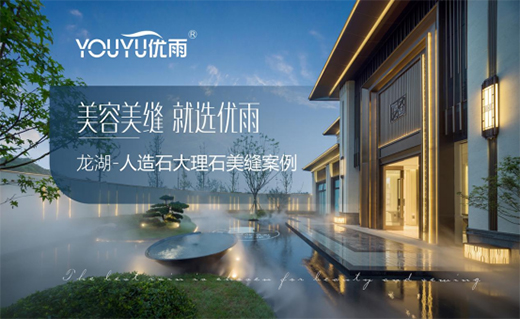 市場與口碑雙贏，看優(yōu)雨美縫的“大質量觀”