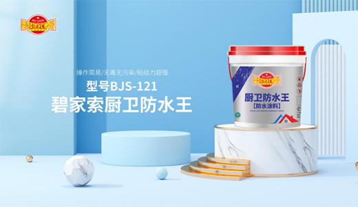 建筑防水工作，從選擇碧家索防水涂料開始!