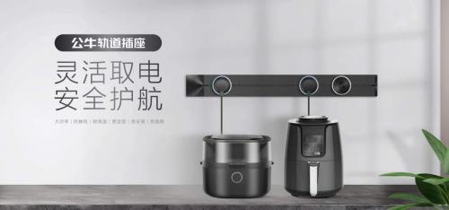 公牛軌道插座引領(lǐng)新世代安全用電消費(fèi)新風(fēng)尚