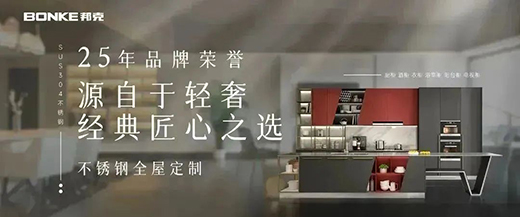 雙十二來臨，邦克不銹鋼定制家居展現(xiàn)極簡美學(xué)