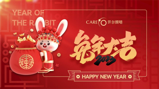開爾照明丨恭賀新春 感恩有您一路同行
