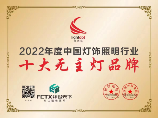見證榮耀丨鋒磁天下榮獲亮點(diǎn)獎(jiǎng)“十大無主燈品牌”