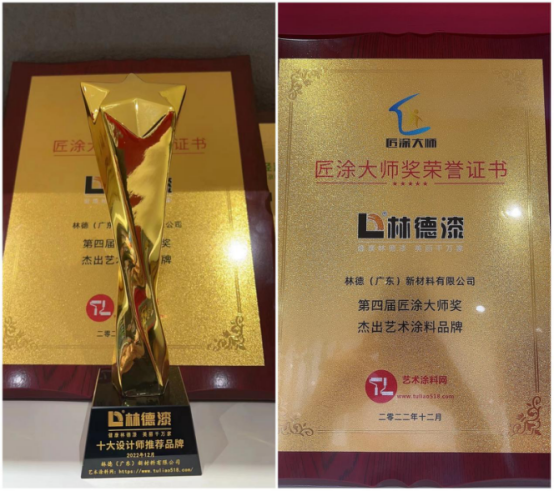 2022-2023微水泥藝術(shù)涂料行業(yè)年會圓滿舉行 林德漆斬獲兩項大獎