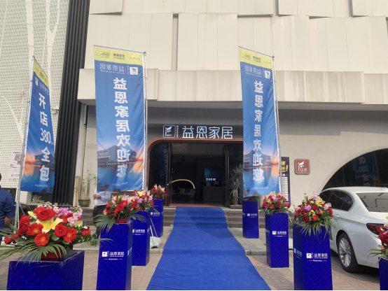 新益恩·新征途·新服務(wù) 祝賀益恩家居春季展銷會業(yè)績再創(chuàng)新高
