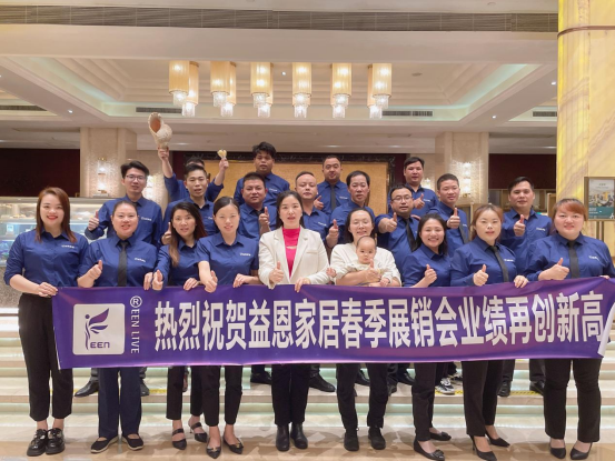 新益恩·新征途·新服務(wù) 祝賀益恩家居春季展銷會業(yè)績再創(chuàng)新高