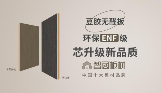 智閣板材:榮譽鑄就品牌 創(chuàng)新引領(lǐng)未來