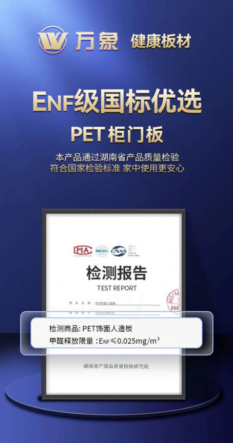 引領(lǐng)行業(yè)高端環(huán)保 萬(wàn)象ENF級(jí)國(guó)標(biāo)優(yōu)選PET柜門(mén)板