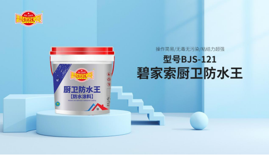 碧家索防水:產(chǎn)品服務(wù)并駕齊驅(qū) 共創(chuàng)美好宅居生活