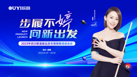 步履不婷 向新出發(fā) 四川歐意新品發(fā)布暨銷售培訓會議盛大召開