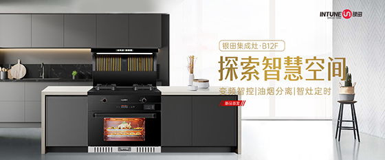 排煙實(shí)力派 廚房時(shí)尚派 銀田廚電B12F集成灶正式上線
