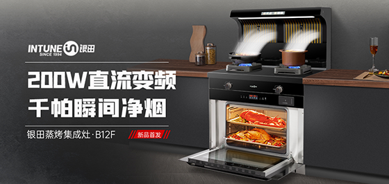 排煙實(shí)力派 廚房時(shí)尚派 銀田廚電B12F集成灶正式上線
