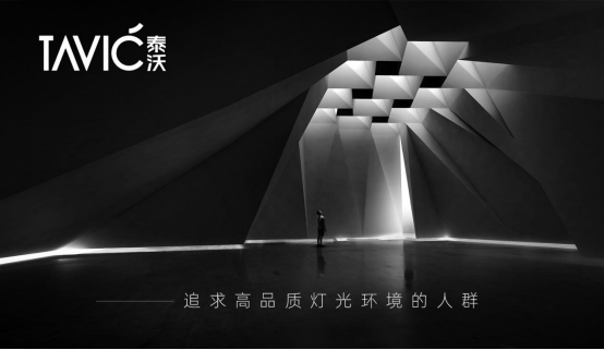 向光而行,看泰沃照明如何玩轉(zhuǎn)智能照明