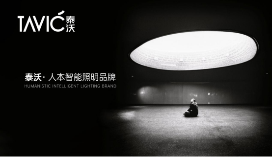 向光而行,看泰沃照明如何玩轉(zhuǎn)智能照明