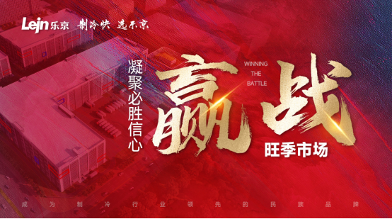 樂京空調(diào)：現(xiàn)貨足，全力以赴贏戰(zhàn)2023年空調(diào)銷售旺季！