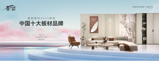 實至名歸 紫韻板材榮獲“中國十大品牌”稱號