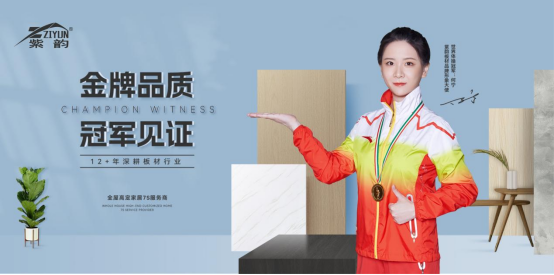 實至名歸 紫韻板材榮獲“中國十大品牌”稱號