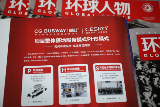 重磅！槽公母線槽亮相《環(huán)球人物》 書寫品牌新輝煌