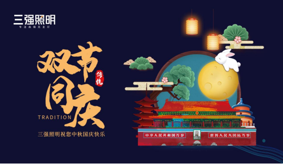 中秋|三強照明：追求燈與月的心靈共鳴