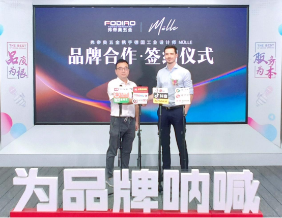弗帝奧五金攜手德國知名設(shè)計師，共同打造夢想之品