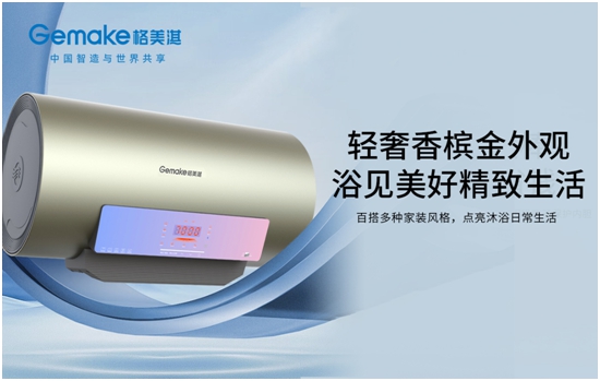 沐浴音樂熱浪 享悅精致生活 格美淇SPA5電熱水器全新上市！