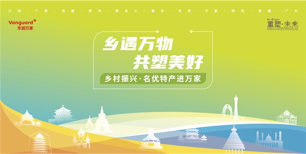 煥鄉(xiāng)計(jì)劃助力鄉(xiāng)村振興，十省152個(gè)脫貧縣名優(yōu)特產(chǎn)搭上銷售快車