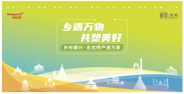 “鄉(xiāng)遇萬物 共塑美好”華潤萬家精選十一省特產(chǎn)進(jìn)萬家