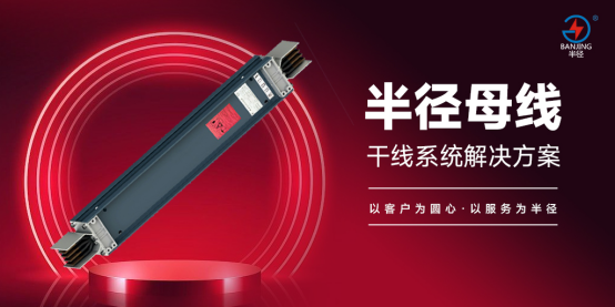 中國十大品牌丨半徑母線槽榮獲“廣東省制造業(yè)企業(yè)500強(qiáng)”稱號(hào)