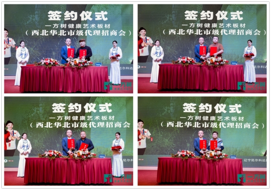 行業(yè)風(fēng)潮下的華麗變身：一方樹(shù)板材華北西北代理招商會(huì)成功召開(kāi)