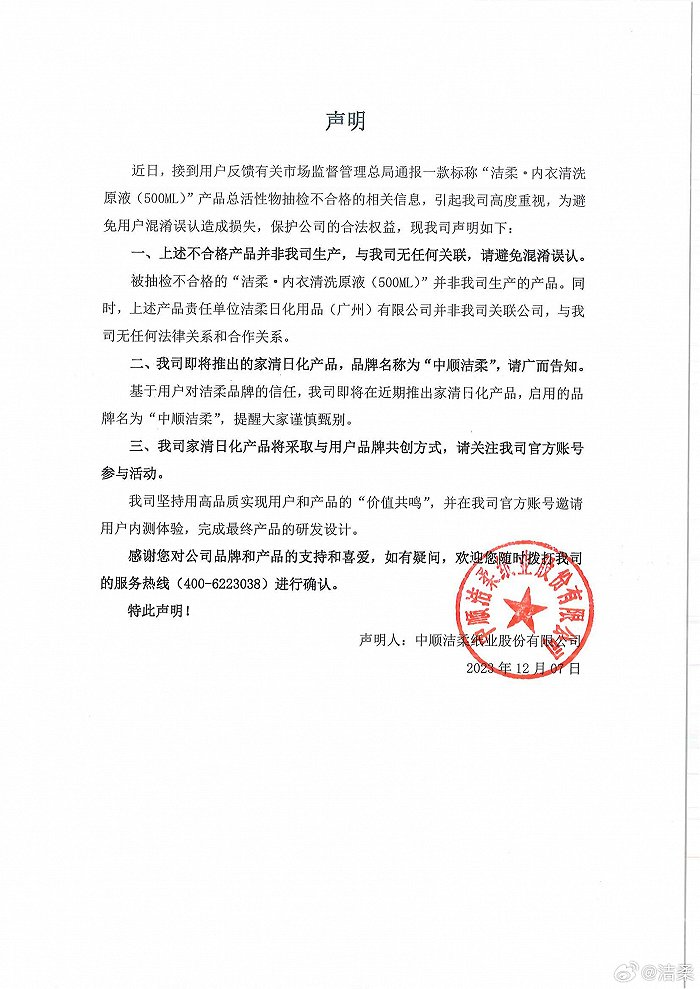 中順潔柔回應(yīng)洗衣液抽查不合格事件:涉事產(chǎn)品非本公司生產(chǎn)