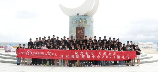 開爾照明：盤點2023年的珍貴時刻，凝聚前行力量