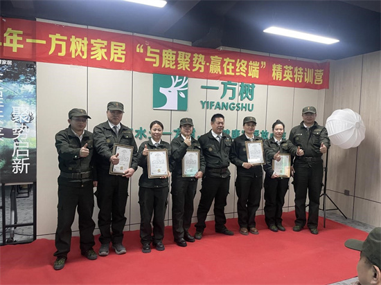 與鹿聚勢(shì)，贏在終端 一方樹(shù)家居精英特訓(xùn)營(yíng)圓滿落幕
