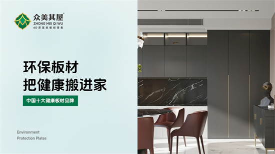 眾美其屋新春寄語(yǔ)：以科技之翼，煥新家居美學(xué)