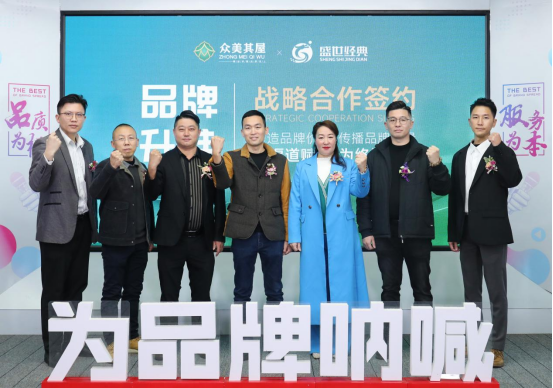 眾美其屋高定板材品牌升維戰(zhàn)略合作，開(kāi)啟品牌營(yíng)銷(xiāo)升級(jí)之路