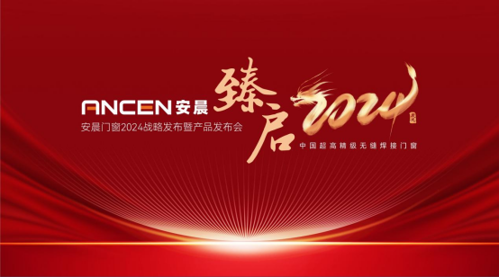 臻啟2024丨安晨門(mén)窗2024戰(zhàn)略發(fā)布暨產(chǎn)品發(fā)布會(huì)啟幕