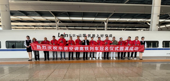 中國(guó)速度×國(guó)民品牌，樂京空調(diào)高鐵冠名列車榮耀啟程！