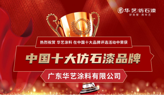 喜訊丨華藝涂料實(shí)力榮獲“中國十大品牌”(涂料榜單)