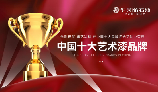 喜訊丨華藝涂料實(shí)力榮獲“中國十大品牌”(涂料榜單)