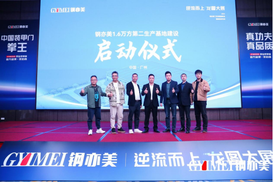 逆流而上·龍圖大展 鋼亦美門藝經(jīng)銷商峰會暨新品發(fā)布會圓滿成功