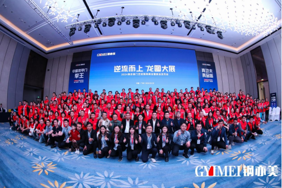 逆流而上·龍圖大展 鋼亦美門藝經(jīng)銷商峰會(huì)暨新品發(fā)布會(huì)圓滿成功