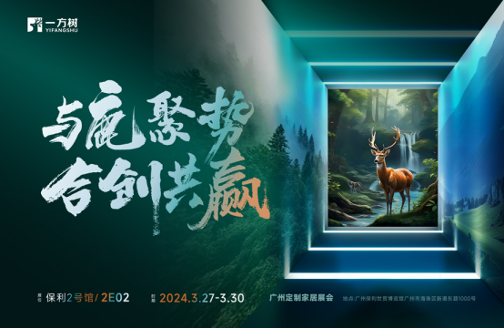 邀請函丨一方樹家居亮相廣州定制家居展，演繹健康藝術(shù)生活