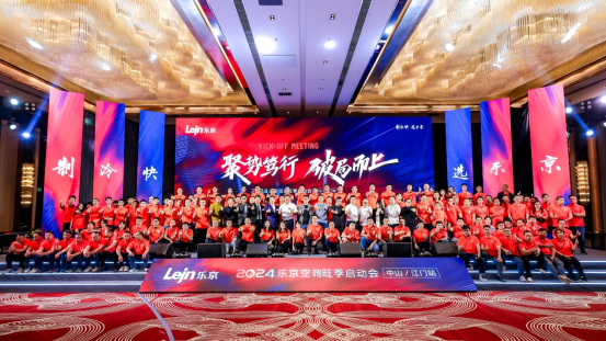 2024樂(lè)京空調(diào)旺季啟動(dòng)會(huì)中山/江門(mén)站圓滿(mǎn)成功，全力沖刺旺季銷(xiāo)售
