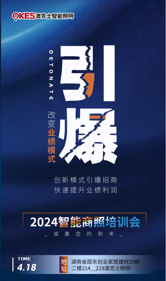 澳克士智能邵東交流會:探索智能照明新篇章